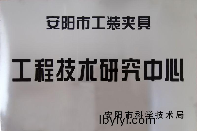 工程技術研究中(zhong)心